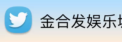金合发娱乐城官网 Logo